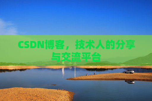 CSDN博客,技术人的分享与交流平台 CSDN博客,技术人的分享与交流平台